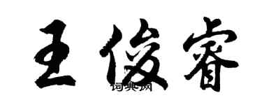 胡问遂王俊睿行书个性签名怎么写
