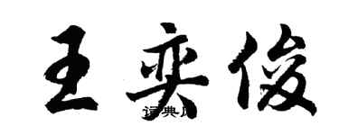 胡问遂王奕俊行书个性签名怎么写