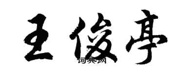 胡问遂王俊亭行书个性签名怎么写