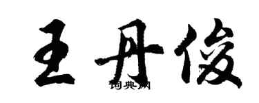 胡问遂王丹俊行书个性签名怎么写