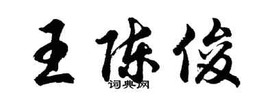 胡问遂王陈俊行书个性签名怎么写