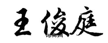 胡问遂王俊庭行书个性签名怎么写