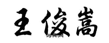 胡问遂王俊嵩行书个性签名怎么写
