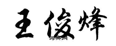 胡问遂王俊烽行书个性签名怎么写