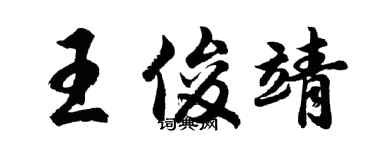 胡问遂王俊靖行书个性签名怎么写