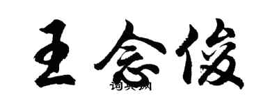 胡问遂王念俊行书个性签名怎么写