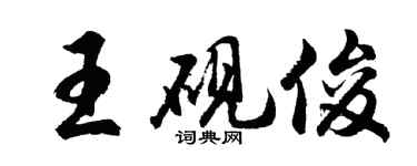 胡问遂王砚俊行书个性签名怎么写