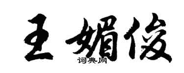 胡问遂王媚俊行书个性签名怎么写