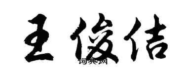胡问遂王俊佶行书个性签名怎么写