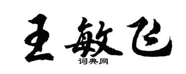 胡问遂王敏飞行书个性签名怎么写