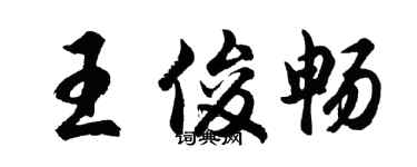 胡问遂王俊畅行书个性签名怎么写