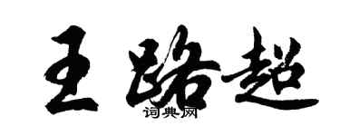 胡问遂王路超行书个性签名怎么写