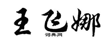 胡问遂王飞娜行书个性签名怎么写