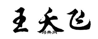 胡问遂王夭飞行书个性签名怎么写