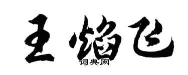 胡问遂王焰飞行书个性签名怎么写