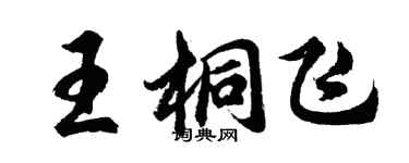 胡问遂王桐飞行书个性签名怎么写