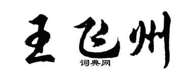 胡问遂王飞州行书个性签名怎么写