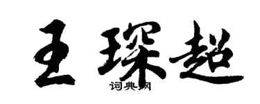 胡问遂王琛超行书个性签名怎么写
