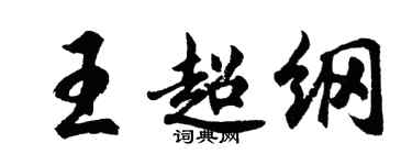 胡问遂王超纲行书个性签名怎么写