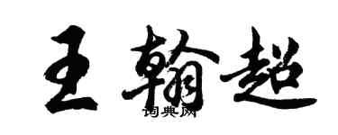 胡问遂王翰超行书个性签名怎么写