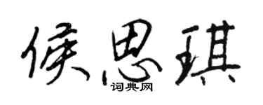 王正良侯思琪行书个性签名怎么写