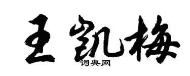 胡问遂王凯梅行书个性签名怎么写