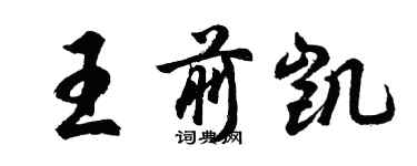 胡问遂王前凯行书个性签名怎么写