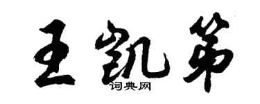 胡问遂王凯第行书个性签名怎么写
