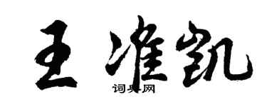 胡问遂王准凯行书个性签名怎么写