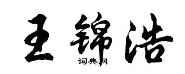 胡问遂王锦浩行书个性签名怎么写