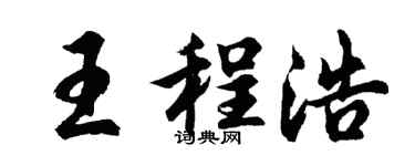 胡问遂王程浩行书个性签名怎么写
