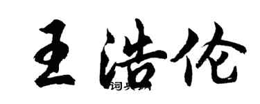 胡问遂王浩伦行书个性签名怎么写