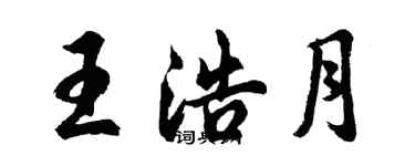 胡问遂王浩月行书个性签名怎么写