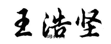 胡问遂王浩坚行书个性签名怎么写