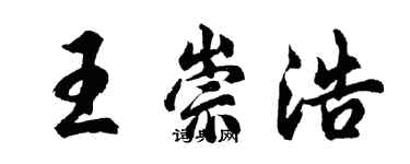 胡问遂王崇浩行书个性签名怎么写