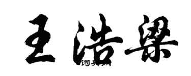 胡问遂王浩梁行书个性签名怎么写