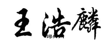 胡问遂王浩麟行书个性签名怎么写
