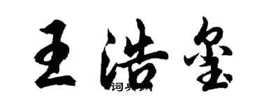 胡问遂王浩玺行书个性签名怎么写