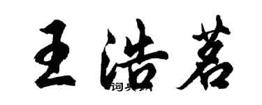 胡问遂王浩茗行书个性签名怎么写