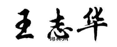 胡问遂王志华行书个性签名怎么写