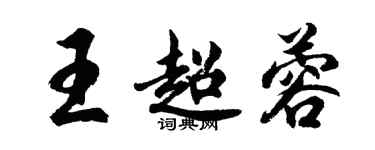 胡问遂王超蓉行书个性签名怎么写
