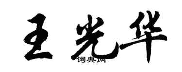 胡问遂王光华行书个性签名怎么写