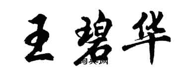 胡问遂王碧华行书个性签名怎么写