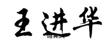 胡问遂王进华行书个性签名怎么写