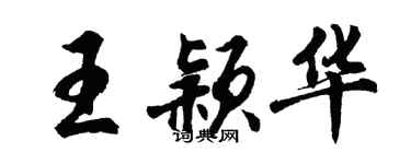 胡问遂王颖华行书个性签名怎么写