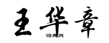 胡问遂王华章行书个性签名怎么写