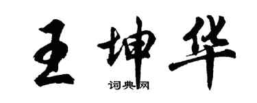胡问遂王坤华行书个性签名怎么写