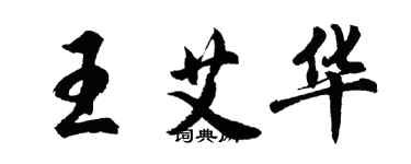 胡问遂王艾华行书个性签名怎么写