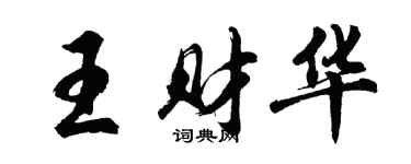 胡问遂王财华行书个性签名怎么写