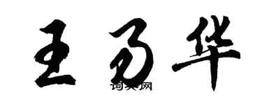 胡问遂王易华行书个性签名怎么写